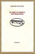 Το ταξίδι του Αιμίλιου στην έρημη χώρα, , Πολύζος, Βασίλης, Εριφύλη, 2008