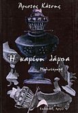 Η καμένη λάμπα, Μυθιστόρημα, Κάτσης, Άριστος, Αργώ, 2003