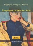 Ζωγραφιές με φως και σκιά, , Μαΐστρου - Μπρότη, Βαρβάρα, Πνοές Λόγου και Τέχνης, 2011