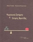 Ψυχολογικά ζητήματα σε ιστορίες φροντίδας, , Γκούβα, Μαίρη, Ιατρικές Εκδόσεις Λαγός Δημήτριος, 2011