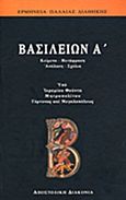 Βασιλειών Α΄, , Ιερεμίας Φούντας, Μητροπολίτης Γόρτυνος και Μεγαλοπόλεως, Αποστολική Διακονία της  Εκκλησίας της Ελλάδος, 2011