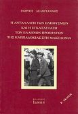 Η ανταλλαγή των πληθυσμών και η εγκατάσταση των Ελλήνων προσφύγων της Καππαδοκίας στη Μακεδονία, , Δεληγιάννης, Γιώργος, Ίδμων, 2011