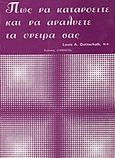 Πως να κατανοείτε και να αναλύετε τα όνειρά σας, , Gottschalk, Louis A., Ταμασός, 1978