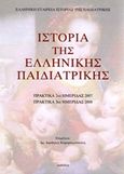 Ιστορία της ελληνικής παιδιατρικής, Πρακτικά 2ης ημερίδας 2007: Πρακτικά 3ης ημερίδας 2008, , Ελληνική Εταιρεία Ιστορίας της Παιδιατρικής, 2009