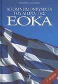 Απομνημονεύματα του αγώνα της ΕΟΚΑ, 1955 - 1959, Κασίνης, Ιωάννης Γ., Ταμασός, 2008