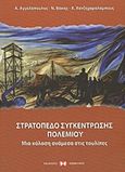 Στρατόπεδο συγκέντρωσης Πολεμίου, Μια κόλαση ανάμεσα στις τουλίπες, Συλλογικό έργο, Εκδόσεις Επιφανίου, 2008