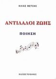 Αντίλαλοι ζωής, Ποίηση, Μέτσης, Ηλίας, Πελεκάνος, 2010