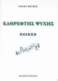 Καθρέφτης ψυχής, Ποίηση, Μέτσης, Ηλίας, Πελεκάνος, 2011