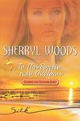 Το πανδοχείο των ονείρων, , Woods, Sherryl, Bell / Χαρλένικ Ελλάς, 2011