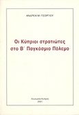 Οι Κύπριοι στρατιώτες στο Β΄ Παγκόσμιο Πόλεμο, , Γεωργίου, Ανδρέας Μ., Ιδιωτική Έκδοση, 2001