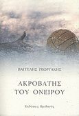 Ακροβάτης του ονείρου, , Γεωργάκης, Βαγγέλης, Ηριδανός, 2011