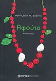 Αφούτο, Μυθιστόρημα, Σπέγγου, Φραντζέσκα Μ., NovelBooks, 2011