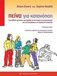 Πείνα για κατανόηση, Ένα βιβλίο εργασίας που βοηθά τα νέα άτομα να κατανοήσουν και να ξεπεράσουν τη νευρογενή ανορεξία, Eivors, Alison, University Studio Press, 2011