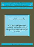 Η δέησις / Supplicatio ενώπιον του αυτοκράτορα στο Βυζαντινορωμαϊκό Δίκαιο, 4ος  15ος αι., Παναγιωτίδης, Ιωάννης Κ., University Studio Press, 2011