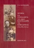 Ιστορία και γενεαλογία του οίκου Καγγελάρη της Κεφαλονιάς (16ος-20ός αιώνες), , Καγκελάρης, Παναγιώτης Δ., Καγκελάρης, Παναγιώτης Δ., 2011