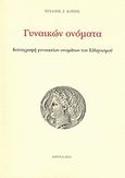 Γυναικών ονόματα, Καταγραφή γυναικείων ονομάτων του ελληνισμού, Καΐρης, Μιχάλης, Καΐρης, Μιχαήλ Ζ., 2011