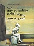 Ένα από τα βιβλία μόλις έπεσε από το ράφι, , Σουλιώτης, Γιάννης, Σοκόλη, 2011