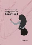 Αναζητώντας ένα Happy End, , Κατσικοβόρδου, Μαρία, Andy's Publishers, 2011