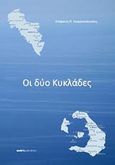 Οι δύο Κυκλάδες, , Γεωργακόπουλος, Στέφανος, Andy's Publishers, 2011