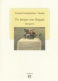 Το άστρο του Βορρά, Ποιήματα, Γουναροπούλου, Αντωνία, Πανδώρα, 2010