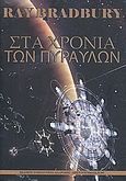 Στα χρόνια των πυραύλων, , Bradbury, Ray, 1920-2012, Συμπαντικές Διαδρομές, 2011