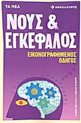 Νους και εγκέφαλος: Εικονογραφημένος οδηγός, , Gellatly, Angus, Δημοσιογραφικός Οργανισμός Λαμπράκη, 2011