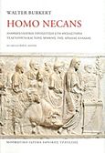 Homo Necans, Ανθρωπολογική προσέγγιση στη θυσιαστήρια τελετουργία και τους μύθους της αρχαίας Ελλάδας, Burkert, Walter, Μορφωτικό Ίδρυμα Εθνικής Τραπέζης, 2011