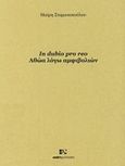 In dubio pro reo: Αθώα λόγω αμφιβολιών, , Σταματοπούλου, Μαίρη, Andy's Publishers, 2011