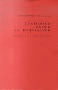 Συστημική σκέψη και εκπαίδευση, Συμβολή στο ζήτημα της εκπαίδευσης, Γαβαλάς, Δημήτρης, Γαβριηλίδης, 2011