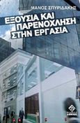 Εξουσία και παρενόχληση στην εργασία, , Σπυριδάκης, Μάνος, Διόνικος, 2009