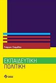 Εκπαιδευτική πολιτική, , Σταμέλος, Γιώργος, Διόνικος, 2009