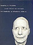 Μικρό λεξικό του κυνισμού, Ένα αλφαβητάρι με αδυσώπητες αλήθειες, Νικολάου, Σωκράτης Δ., Γνώση, 2010