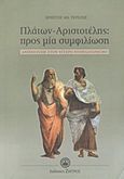 Πλάτων - Αριστοτέλης: Προς μία συμφιλίωση, Ανιχνεύσεις στον ύστερο νεοπλατωνισμό, Τερέζης, Χρήστος Α., Ζήτρος, 2011