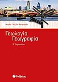 Γεωλογία - Γεωγραφία Β΄ γυμνασίου, , Πλεξίδα - Καπετανίδη, Μάρθα, Σαββάλας, 2011