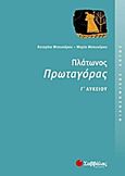 Πλάτωνος Πρωταγόρας Γ΄ λυκείου, Φιλοσοφικός λόγος, Μπουκόρου, Αικατερίνη Π., Σαββάλας, 2011