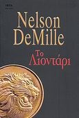 Το λιοντάρι, , DeMille, Nelson, Bell / Χαρλένικ Ελλάς, 2011