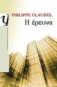 Η έρευνα, Μυθιστόρημα, Claudel, Philippe, 1962-, Ψυχογιός, 2011