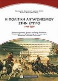 Η πολιτική του ανταγωνισμού στην Κύπρο (1989-2009), , Συλλογικό έργο, Νομική Βιβλιοθήκη, 2011