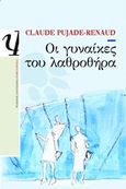 Οι γυναίκες του λαθροθήρα, Μυθιστόρημα, Pujade - Renaud, Claude, 1932-, Ψυχογιός, 2011