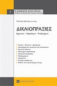 Δικαιοπραξίες, Ερμηνεία, νομολογία, υποδείγματα, Τριάντος, Νικόλαος, Νομική Βιβλιοθήκη, 2011