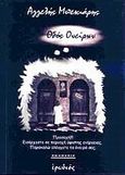 Οδός ονείρων, , Μπεκιάρης, Αγγελής, Ερωδιός, 2011