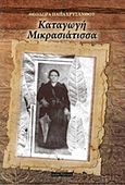 Καταγωγή Μικρασιάτισσα, , Παπαχρυσάνθου, Θεοδώρα, Οσελότος, 2011