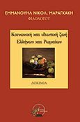 Κοινωνική και ιδιωτική ζωή Ελλήνων και Ρωμαίων, Δοκίμια, Μαραγκάκης, Εμμανουήλ Ν., Οσελότος, 2011