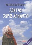 Ζώντας χωρίς χρήματα, , Schwermer, Heidemarie, Μαλλιάρης Παιδεία, 2012