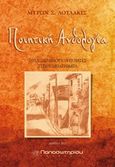 Ποιητική ανθολογία, Στιχοπερπατήματα - Όταν σωπαίνουν οι ποιητές, Λουλάκις, Μύρων Σ., Παπασωτηρίου, 2011