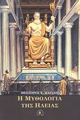 Η μυθολογία της Ηλείας, , Ηλιάδης, Θεόδωρος Κ., Βιβλιοπανόραμα, 2011