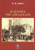 Η ιστορία της Αμαλιάδος, , Ζάκκας, Θ. Κ., Βιβλιοπανόραμα, 2011