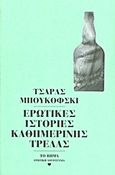 Ερωτικές ιστορίες καθημερινής τρέλας, , Bukowski, Charles, 1920-1994, Δημοσιογραφικός Οργανισμός Λαμπράκη, 2011