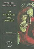 Το παιχνίδι του Ρίπλεϋ, , Highsmith, Patricia, 1921-1995, Δημοσιογραφικός Οργανισμός Λαμπράκη, 2011