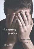 Αμαρτίες γονέων, , Κρέτσης, Δημήτρης, Βεργίνα, 2011